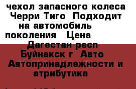 чехол запасного колеса Черри Тиго. Подходит на автомобиль RAF  1поколения › Цена ­ 3 800 - Дагестан респ., Буйнакск г. Авто » Автопринадлежности и атрибутика   